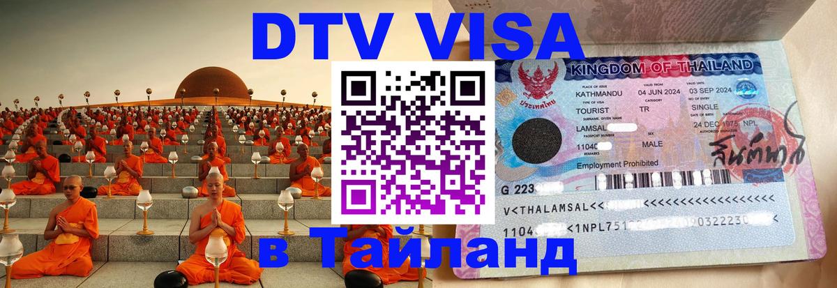 Стоимость и условия DTV визы — оформление в Таиланд под ключ - Подгорица  05.10.2025 