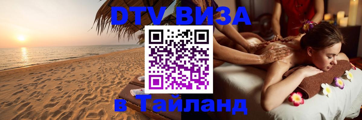 Visa в Таиланд 