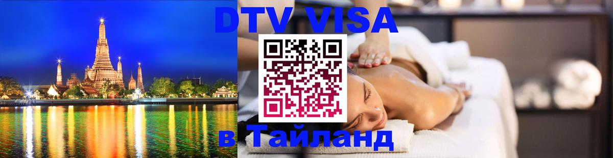 DTV виза Тайланд Подгорица 